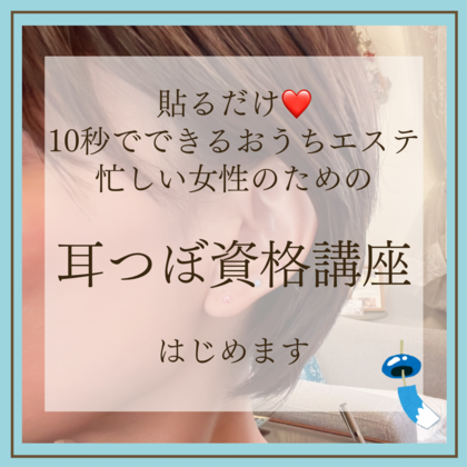 耳つぼ講座始めます