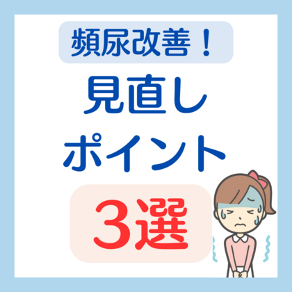 頻尿かも？見直しポイント