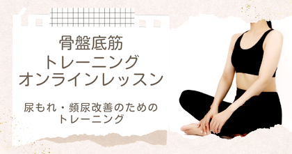 骨盤底筋トレーニングオンラインレッスン　初心者クラス