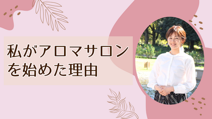 私がアロマサロンを始めた理由