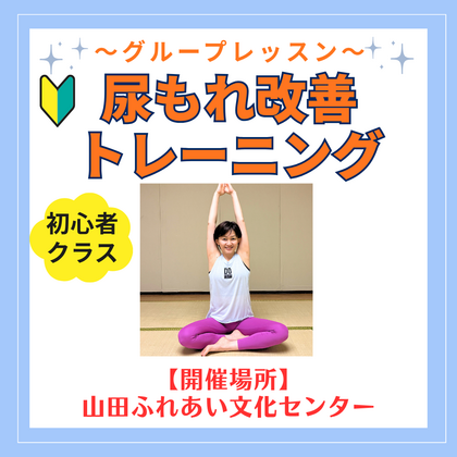 初心者向け！尿もれ改善トレーニング