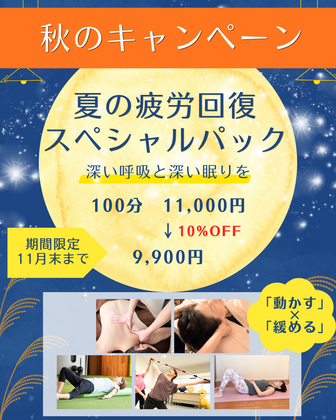秋のキャンペーン～夏の疲労回復スペシャルパック