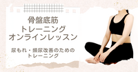 骨盤底筋トレーニングオンラインレッスン　初心者クラス