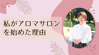 私がアロマサロンを始めた理由