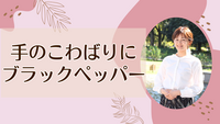 手のこわばりにブラックペッパー